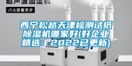 西宁松越天津检测试纸除湿机哪家好(好企业精选：2022已更新)