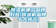 除湿机哪个品牌好些(除湿机品牌十大排名)