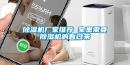 除湿机厂家推荐 家里需要除湿机的看过来