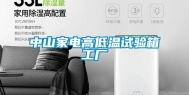 中山家电高低温试验箱工厂