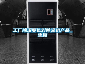 行业新闻工厂除湿要选对除湿机产品_重复