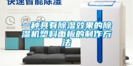 一种具有除湿效果的除湿机塑料面板的制作方法