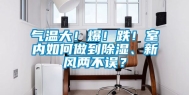 气温大！爆！跌！室内如何做到除湿、新风两不误？