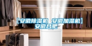 【安徽除湿机 安徽加湿机】安徽合肥