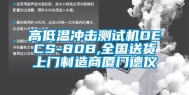 高低温冲击测试机DECS-80B,全国送货上门制造商厦门德仪