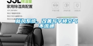 新风系统，改善写字楼空气不流通