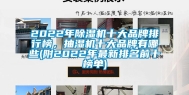 2022年除湿机十大品牌排行榜，抽湿机十大品牌有哪些(附2022年最新排名前十榜单)