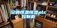 空调恒温恒湿plc控制柜