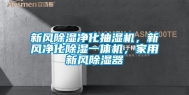 新风除湿净化抽湿机，新风净化除湿一体机，家用新风除湿器