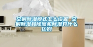 空调除湿模式怎么设置 空调除湿和除湿机除湿有什么区别