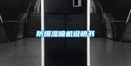 防爆湿喷机说明书
