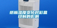 纸板湿度变化对彩盒印制的影响