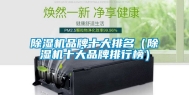 除湿机品牌十大排名（除湿机十大品牌排行榜）