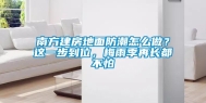 南方建房地面防潮怎么做？这一步到位，梅雨季再长都不怕