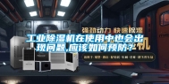 工业除湿机在使用中也会出现问题,应该如何预防？