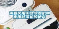 需要使用工业除湿机和家用除湿机的地方