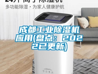 常见问题成都工业除湿机应用(盘点：2022已更新)