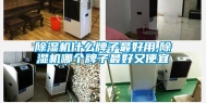 除湿机什么牌子最好用,除湿机哪个牌子最好又便宜