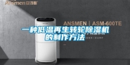 一种低温再生转轮除湿机的制作方法