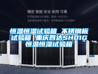 知识百科恒温恒湿试验箱 不锈钢板试验箱 重庆四达SH01G恒温恒湿试验箱