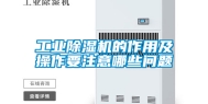 工业除湿机的作用及操作要注意哪些问题