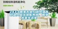 ZKEA智家专业打造恒温高舒适人居环境服务商，智享未来生活家