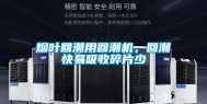 烟叶回潮用回潮机，回潮快易吸收碎片少