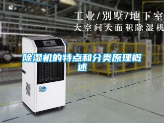 企业新闻除湿机的特点和分类原理概述