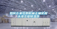 如何在最短的时间正确使用泳池工业除湿器