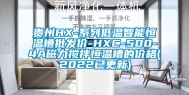贵州HX-系列低温智能恒温槽批发价-HXC-500-4A磁力搅拌恒温槽的价格(2022已更新)