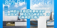 情侣分手男方索要除湿机 前岳父：春天过了就还你。这个新闻怎么看？