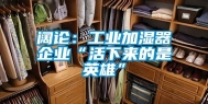 阔论：工业加湿器企业“活下来的是英雄”