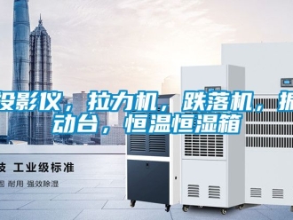 知识百科投影仪，拉力机，跌落机，振动台，恒温恒湿箱