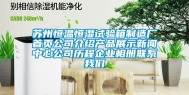 苏州恒温恒湿试验箱制造厂首页公司介绍产品展示新闻中心公司历程企业相册联系我们