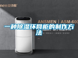 企业新闻一种除湿环网柜的制作方法