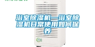 浴室除湿机—浴室除湿机日常使用如何保养