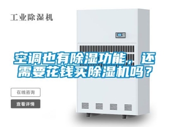 行业新闻空调也有除湿功能，还需要花钱买除湿机吗？