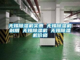 企业新闻无锡除湿机实惠 无锡除湿机耐用 无锡除湿机 无锡除湿机价格