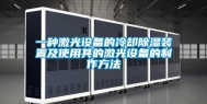 一种激光设备的冷却除湿装置及使用其的激光设备的制作方法