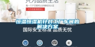 恒温恒湿机针对工厂车间的解决方案