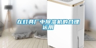在灯具厂中除湿机的合理运用