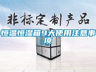 知识百科恒温恒湿箱9大使用注意事项