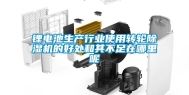 锂电池生产行业使用转轮除湿机的好处和其不足在哪里呢