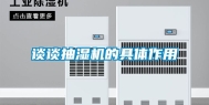 谈谈抽湿机的具体作用