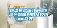 恒温恒湿箱北京 恒温恒湿箱规格及技术参数