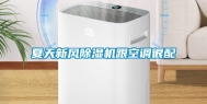 夏天新风除湿机跟空调很配