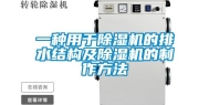 一种用于除湿机的排水结构及除湿机的制作方法