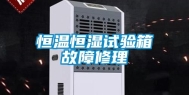 恒温恒湿试验箱故障修理