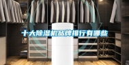 十大除湿机品牌排行有哪些