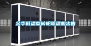 金华低温型转轮除湿机出售